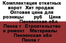 Комплектация откатных ворот. Хит продаж! Оптовая цена для розницы 7500 руб. › Цена ­ 7 500 - Пензенская обл., Пенза г. Строительство и ремонт » Материалы   . Пензенская обл.,Пенза г.